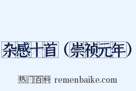 杂感十首（崇祯元年）是什么意思的图片